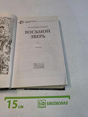 Восьмой зверь