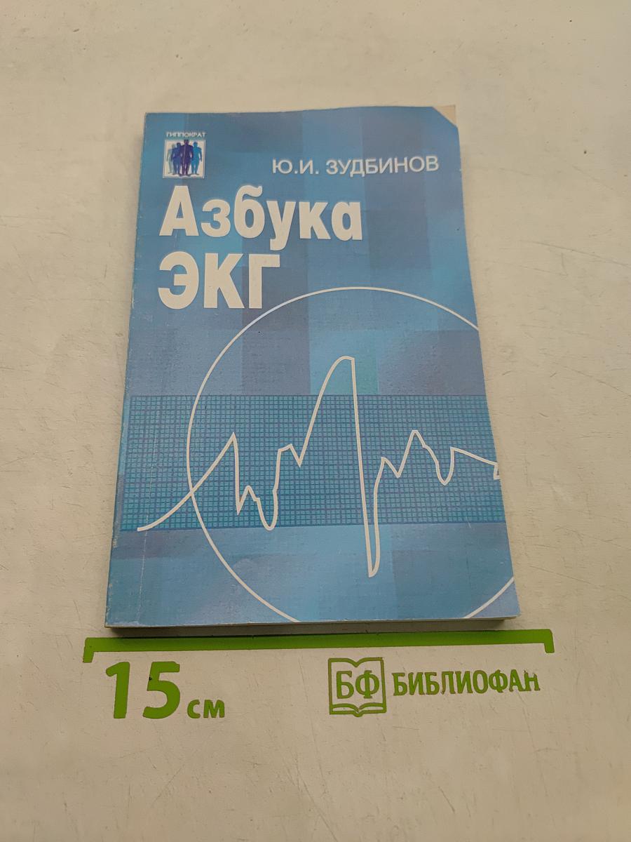 Азбука ЭКГ