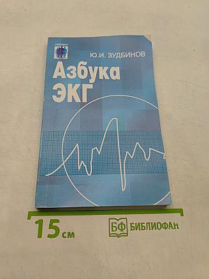 Азбука ЭКГ