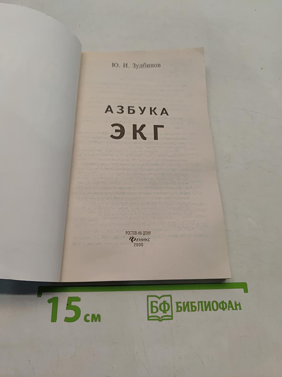 Азбука ЭКГ