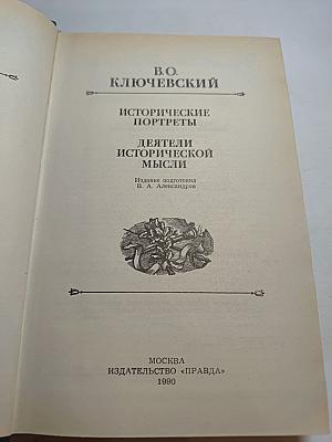 Исторические портреты. Деятели исторической мысли