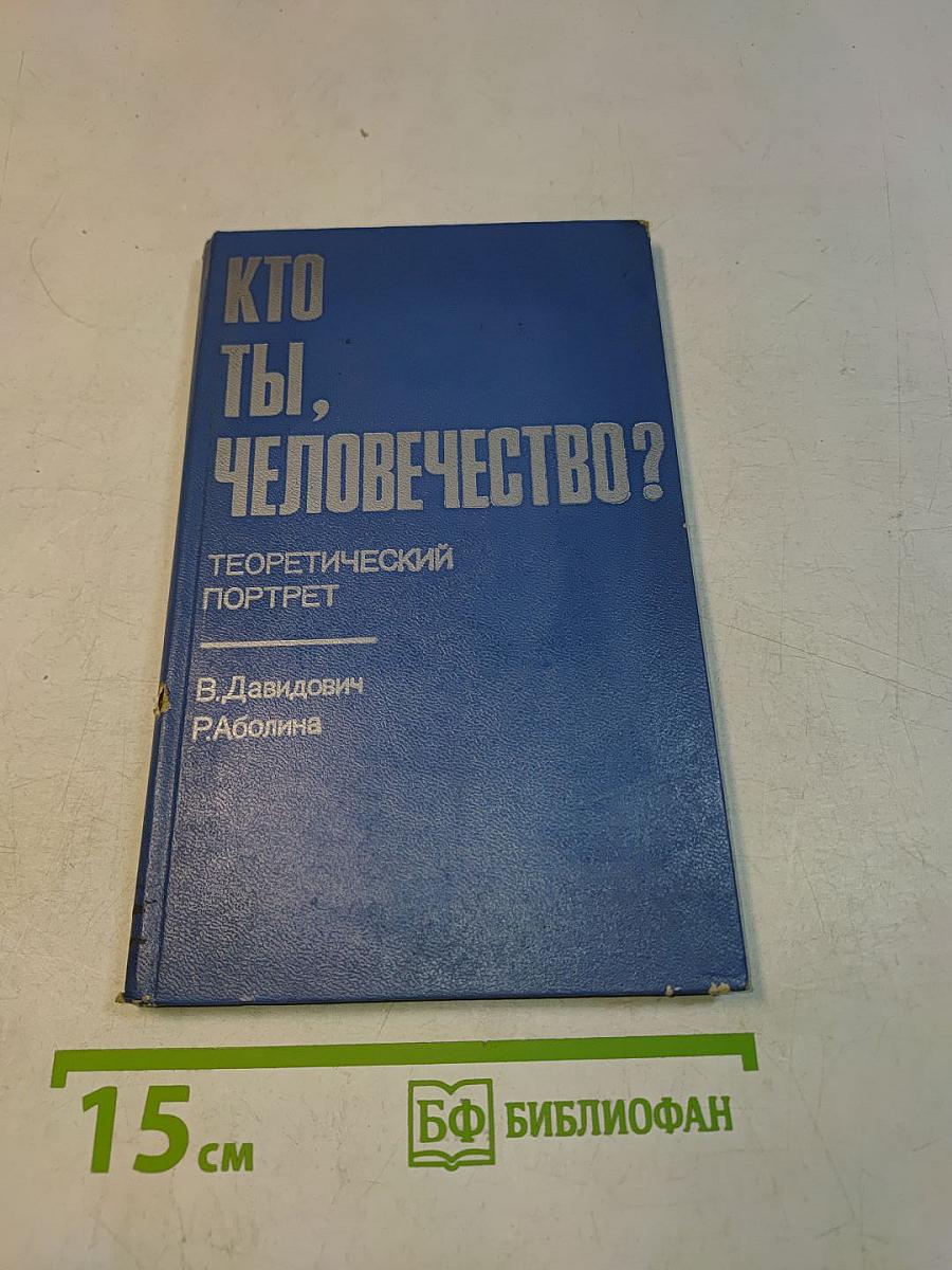 Кто ты, человечество? Теоретический портрет