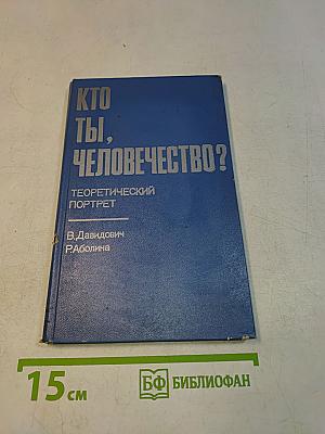 Кто ты, человечество? Теоретический портрет