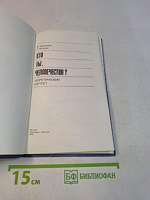 Кто ты, человечество? Теоретический портрет