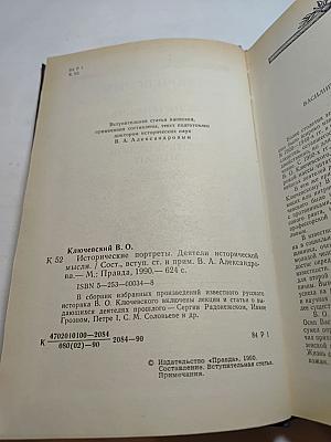 Исторические портреты. Деятели исторической мысли