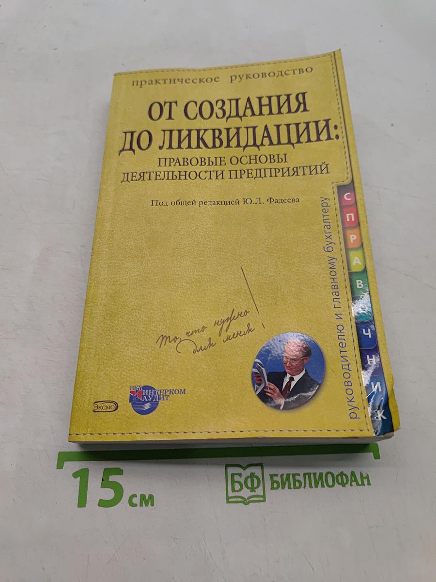 От создания до ликвидации: Правовые основы деятельности предприятий