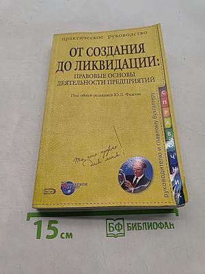 От создания до ликвидации: Правовые основы деятельности предприятий