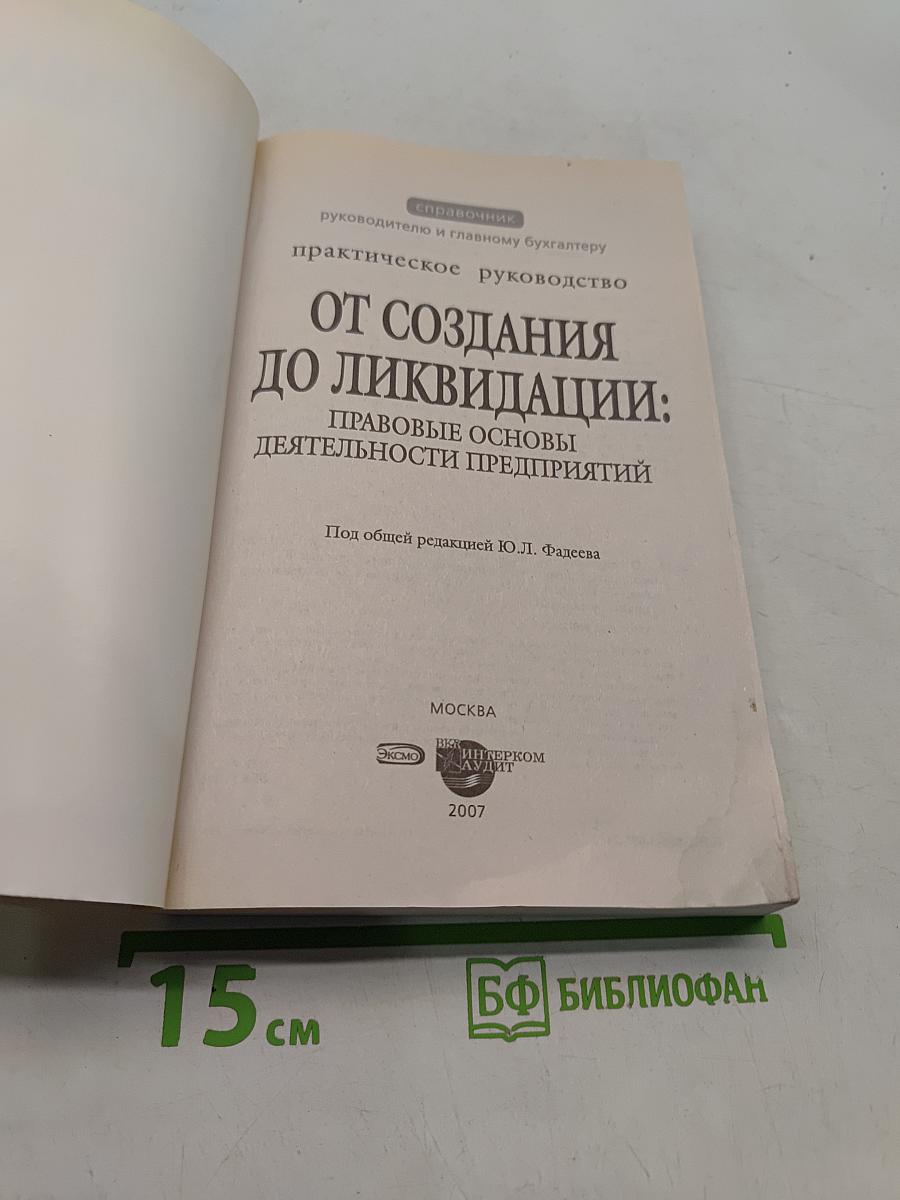 От создания до ликвидации: Правовые основы деятельности предприятий