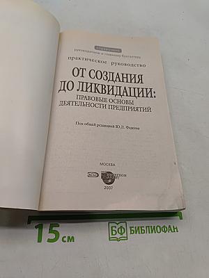 От создания до ликвидации: Правовые основы деятельности предприятий