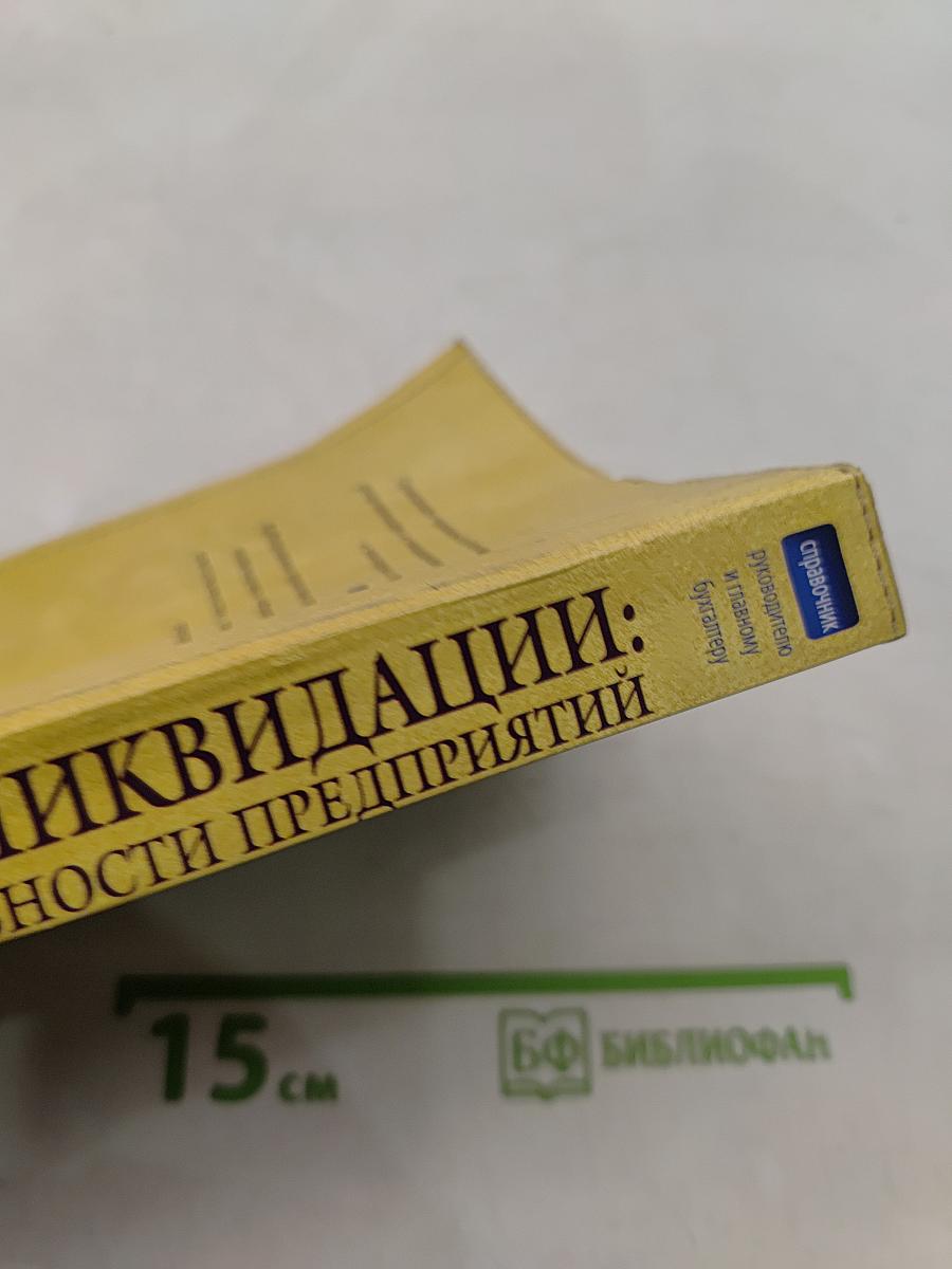 От создания до ликвидации: Правовые основы деятельности предприятий
