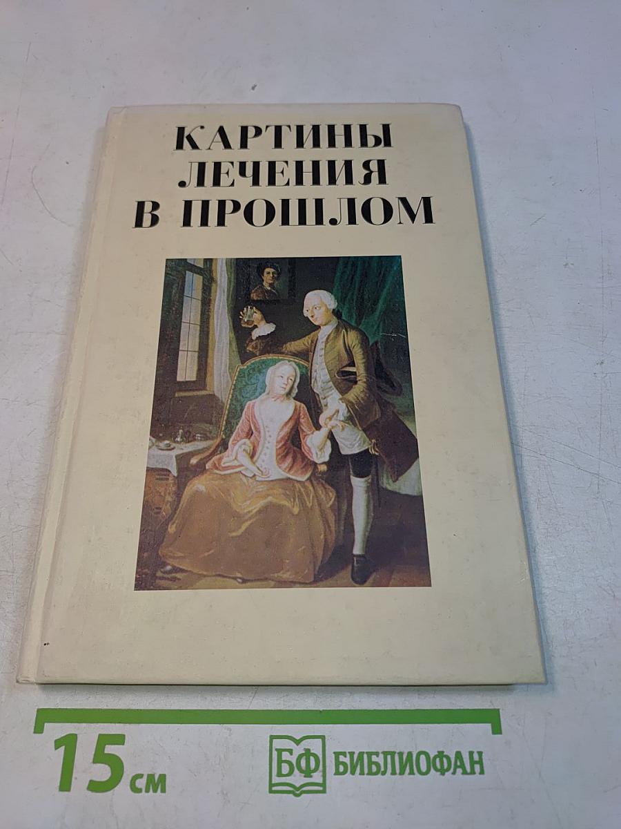 Картины лечения в прошлом