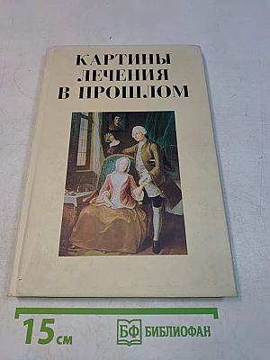Картины лечения в прошлом