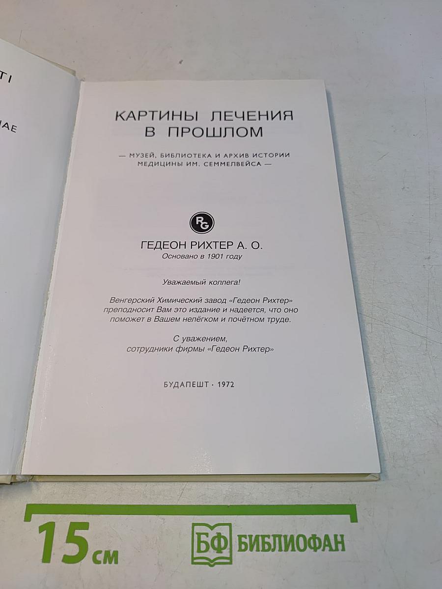 Картины лечения в прошлом