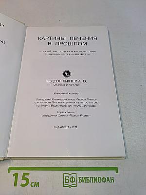 Картины лечения в прошлом