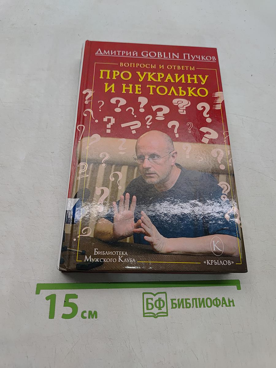 Вопросы и ответы: Про Украину и не только