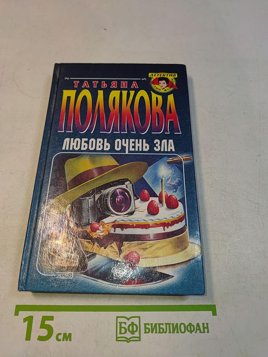Любовь очень зла