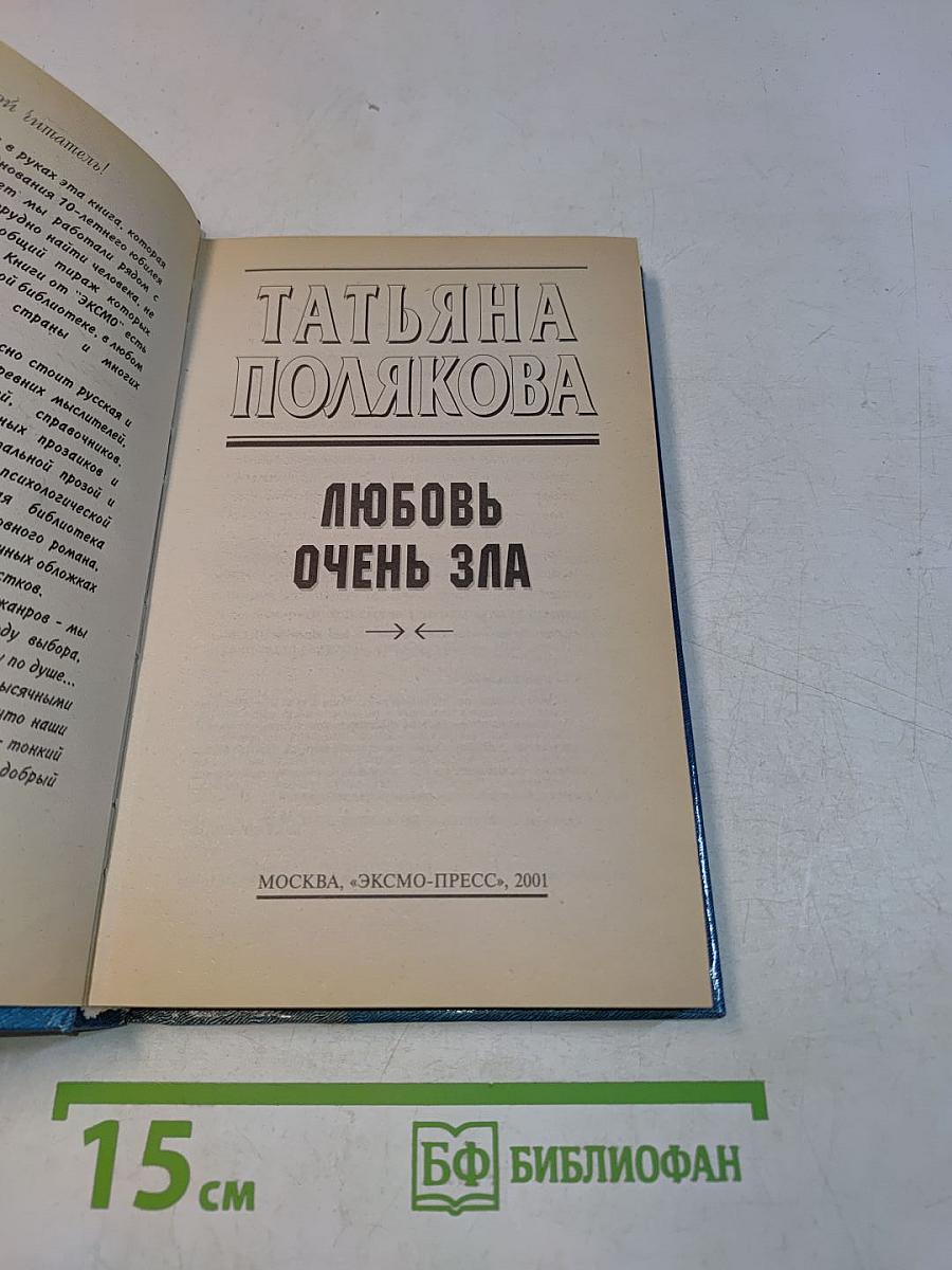 Любовь очень зла