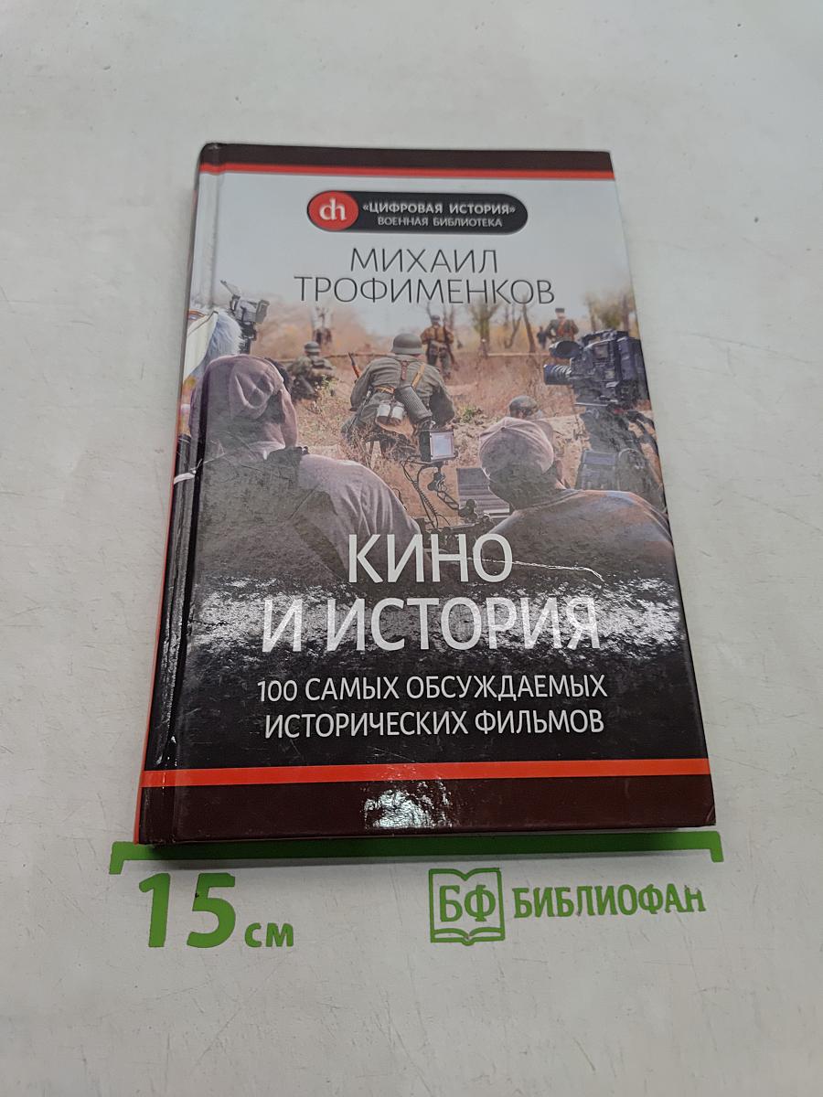 Кино и история. 100 самых обсуждаемых исторических фильмов