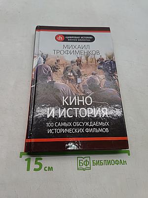 Кино и история. 100 самых обсуждаемых исторических фильмов