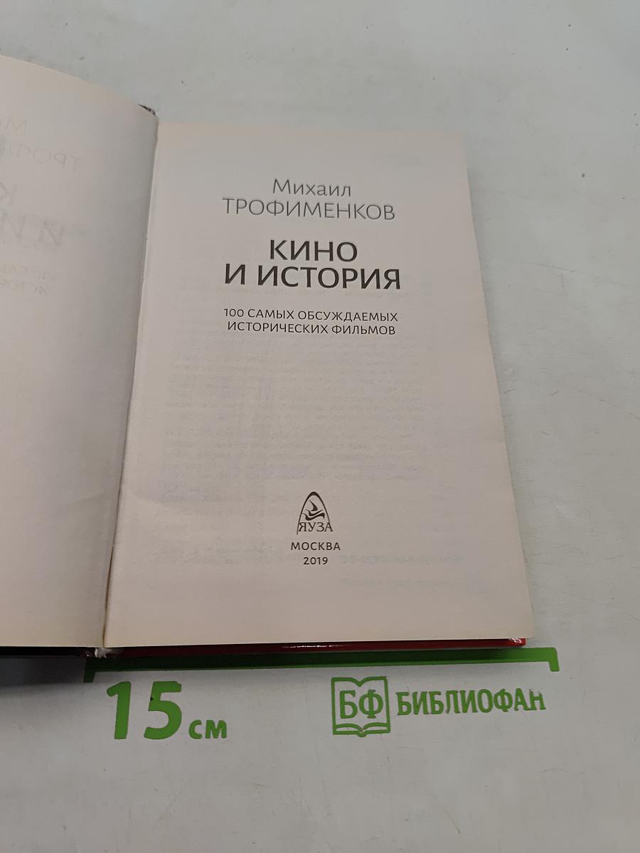 Кино и история. 100 самых обсуждаемых исторических фильмов