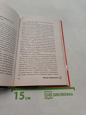 Кино и история. 100 самых обсуждаемых исторических фильмов