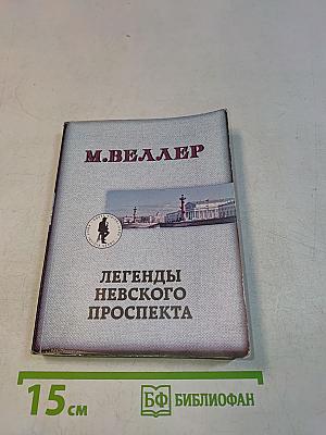 Легенды Невского проспекта