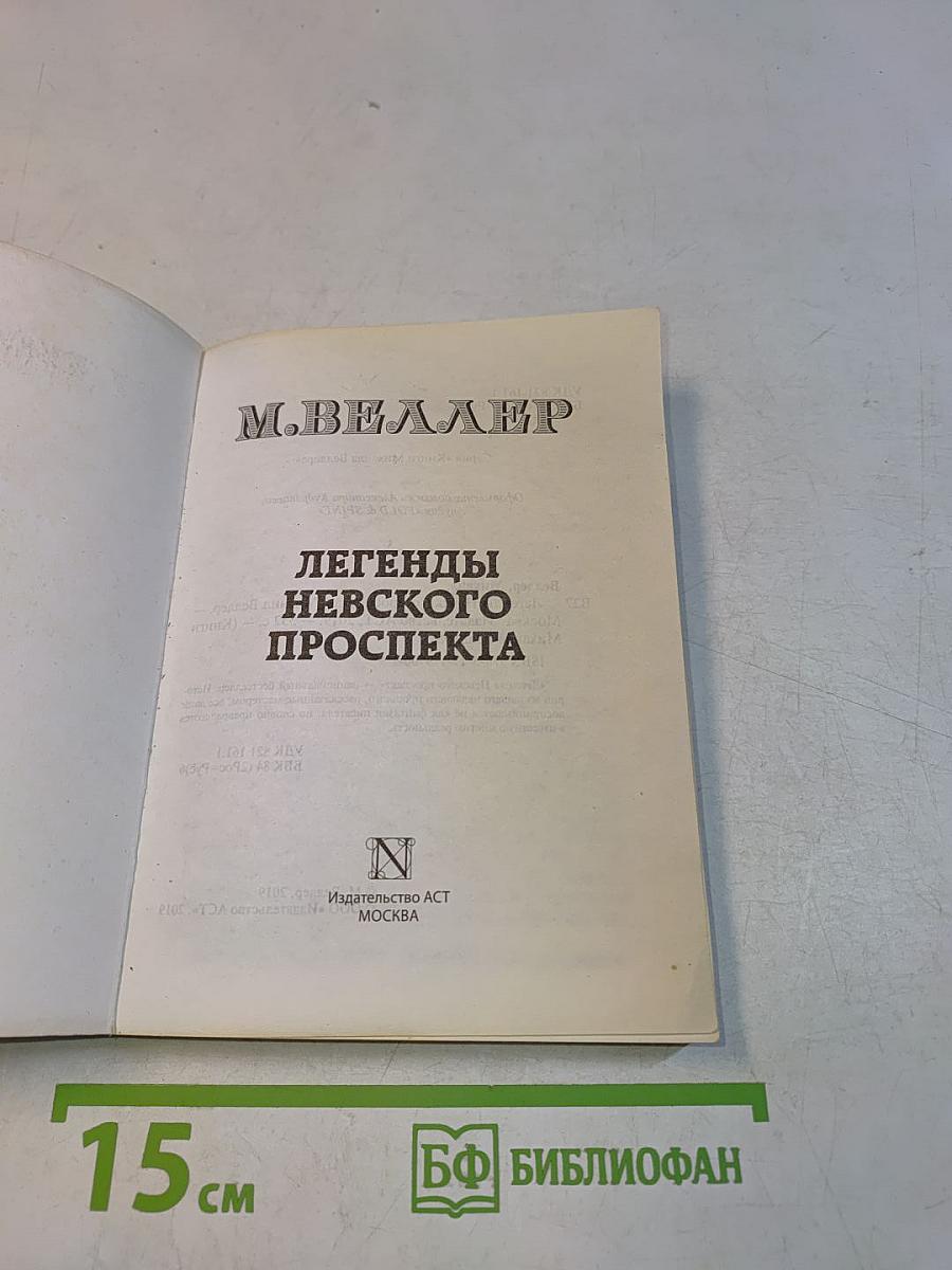 Легенды Невского проспекта