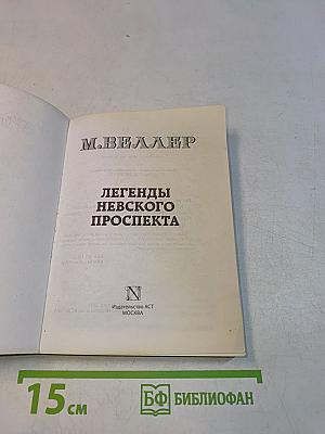 Легенды Невского проспекта