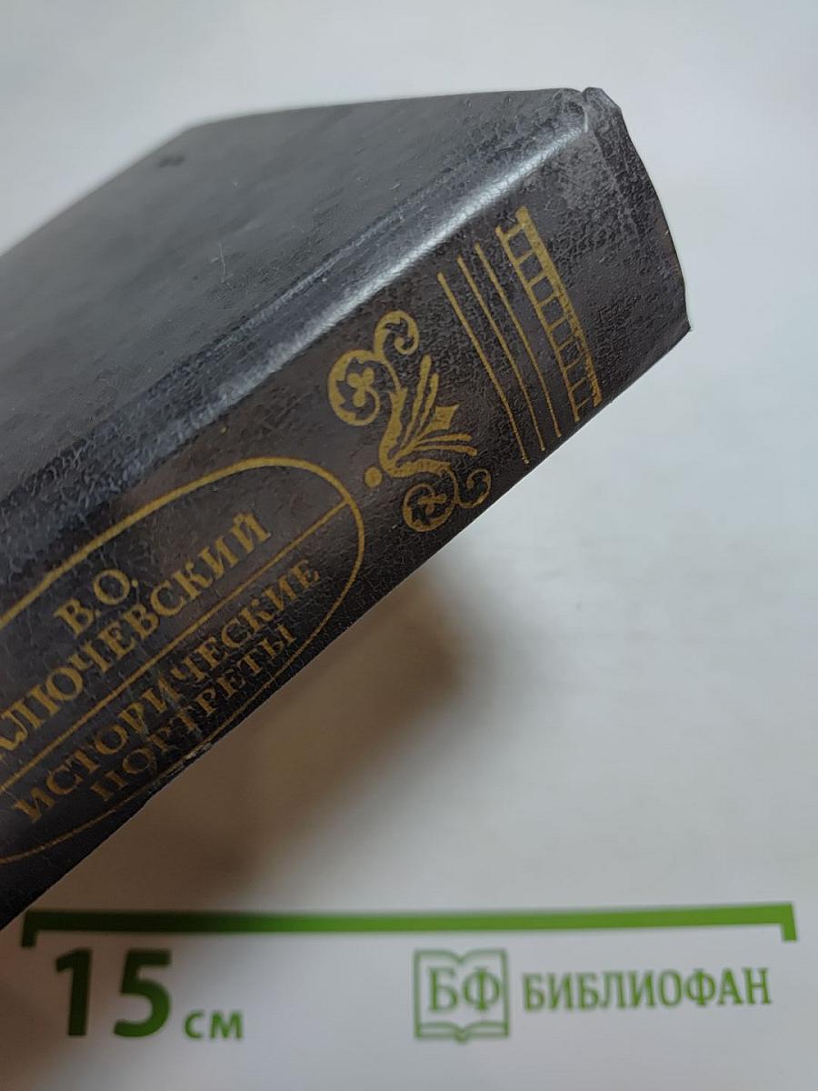Исторические портреты. Деятели исторической мысли