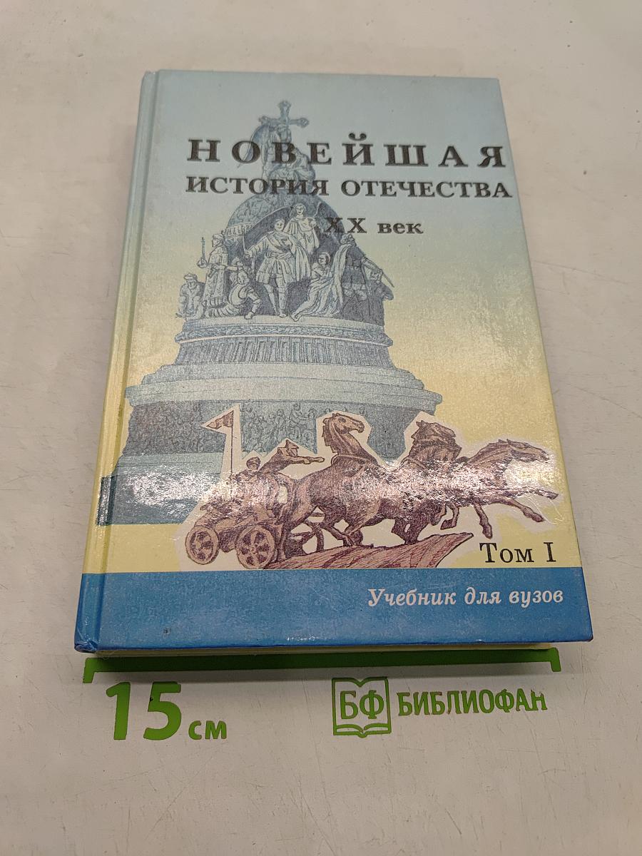 Новейшая история Отечества. ХХ век. Учебник для вузов. Том I