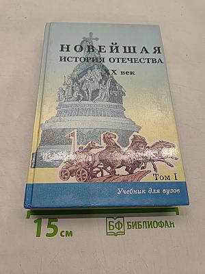 Новейшая история Отечества. ХХ век. Учебник для вузов. Том I