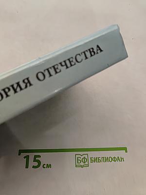 Новейшая история Отечества. ХХ век. Учебник для вузов. Том I