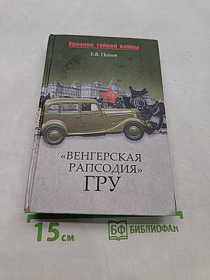 Венгерская рапсодия. ГРУ. Хроники тайной войны