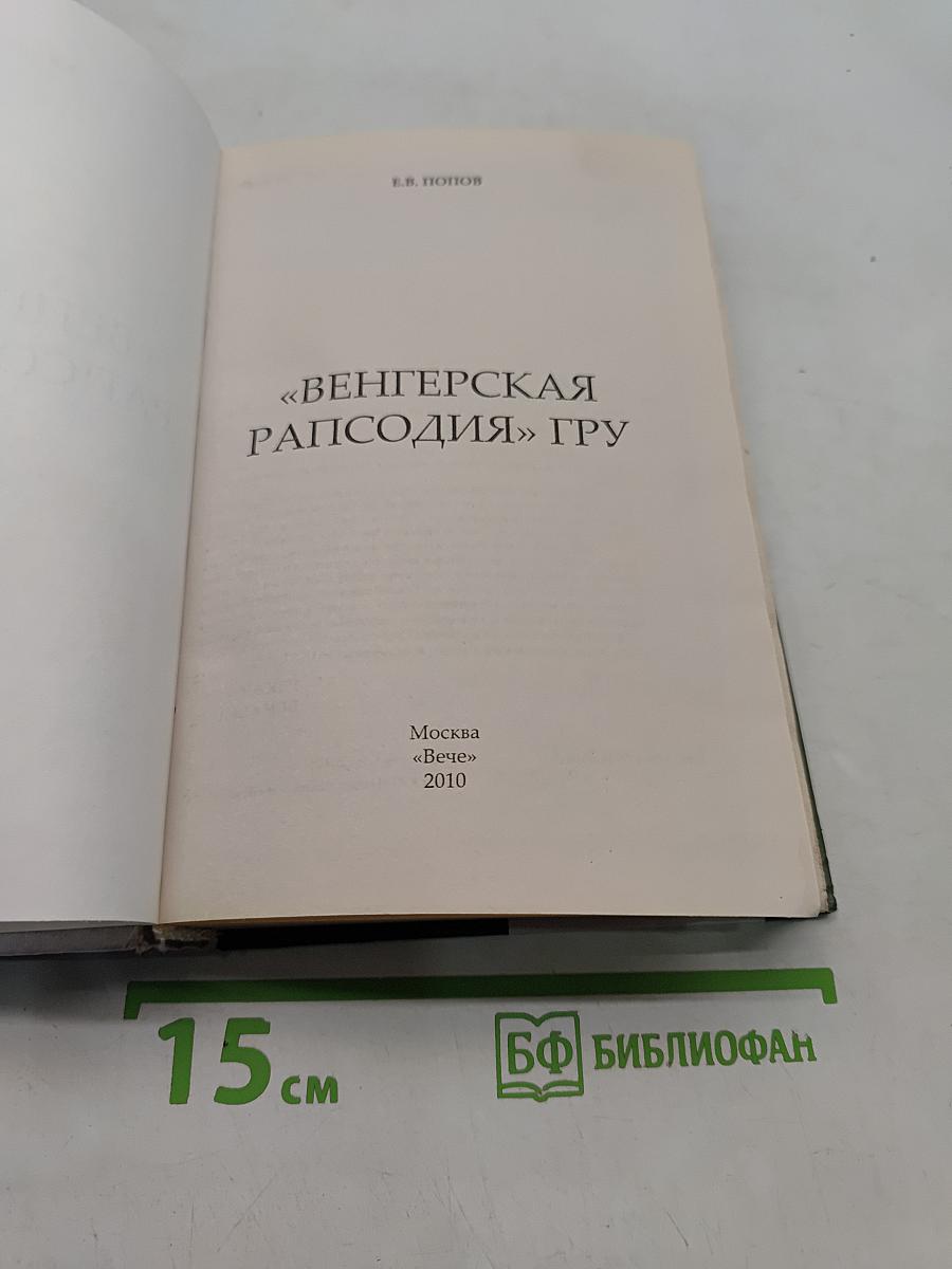 Венгерская рапсодия. ГРУ. Хроники тайной войны