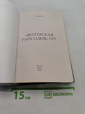 Венгерская рапсодия. ГРУ. Хроники тайной войны