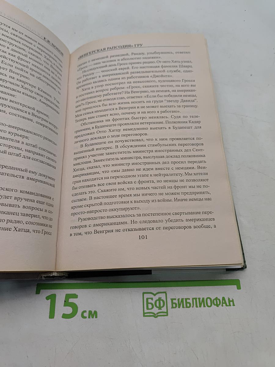 Венгерская рапсодия. ГРУ. Хроники тайной войны