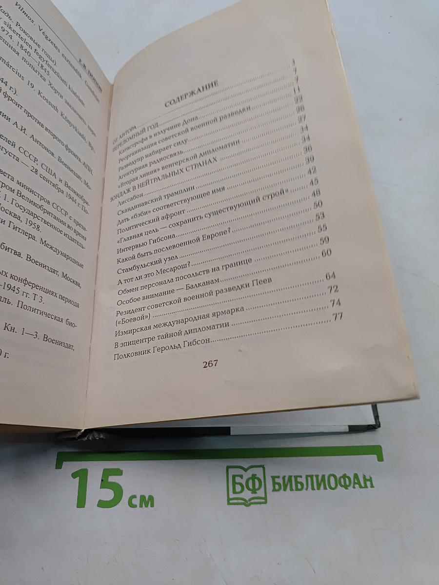 Венгерская рапсодия. ГРУ. Хроники тайной войны