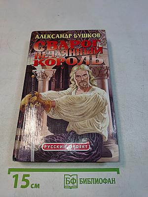 Сварог. Нечаянный король