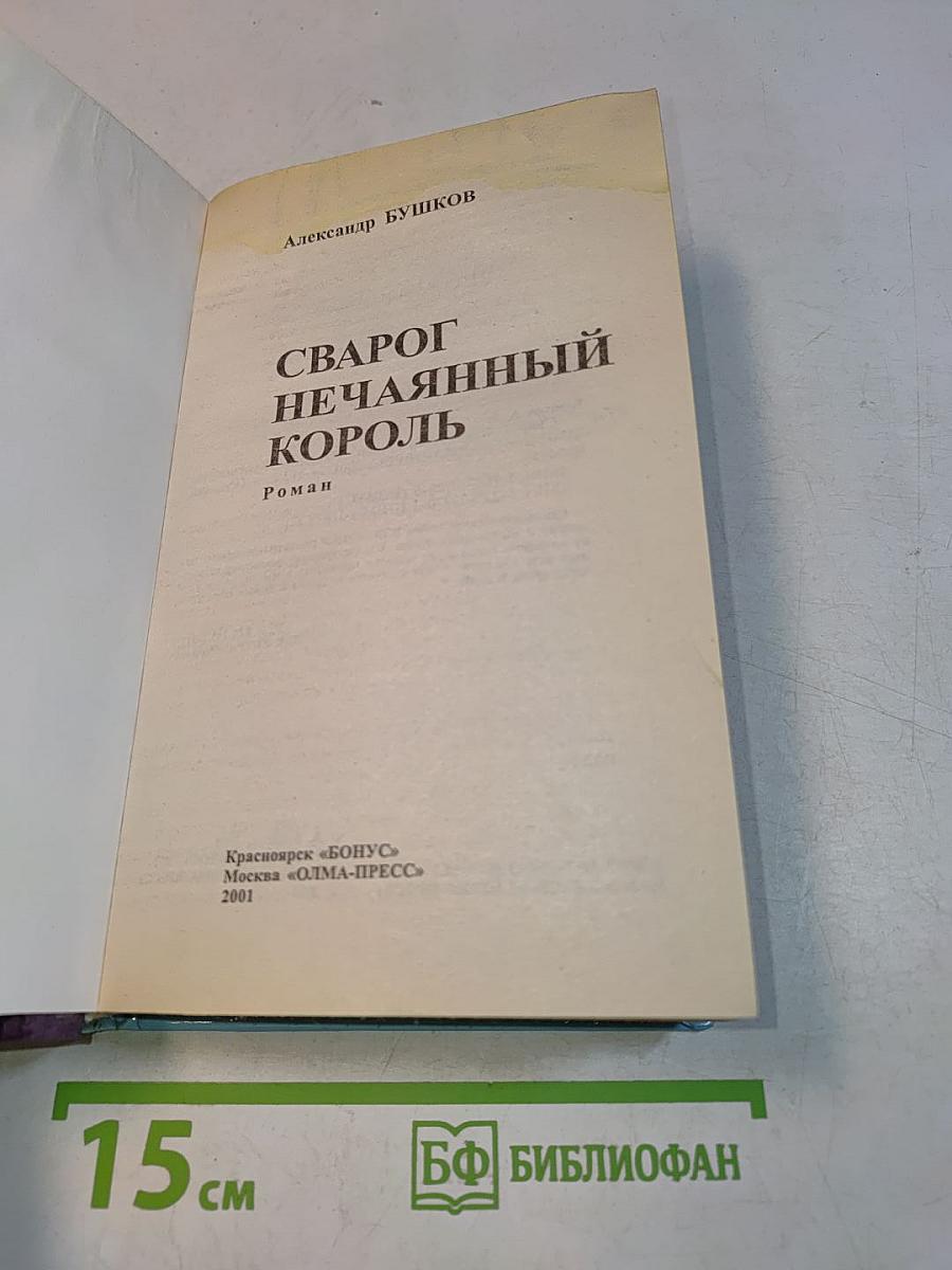 Сварог. Нечаянный король