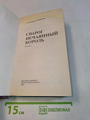 Сварог. Нечаянный король