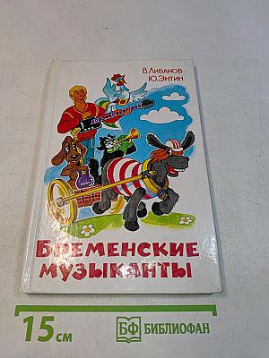 Бременские музыканты