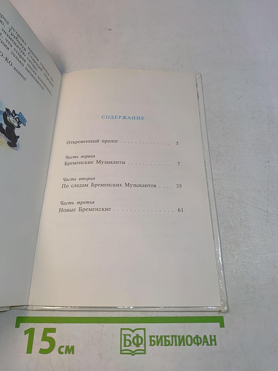 Бременские музыканты