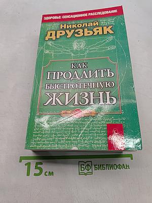 Как продлить быстротечную жизнь