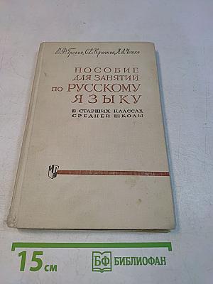 Пособие для занятий по русскому языку в старших классах средней школы