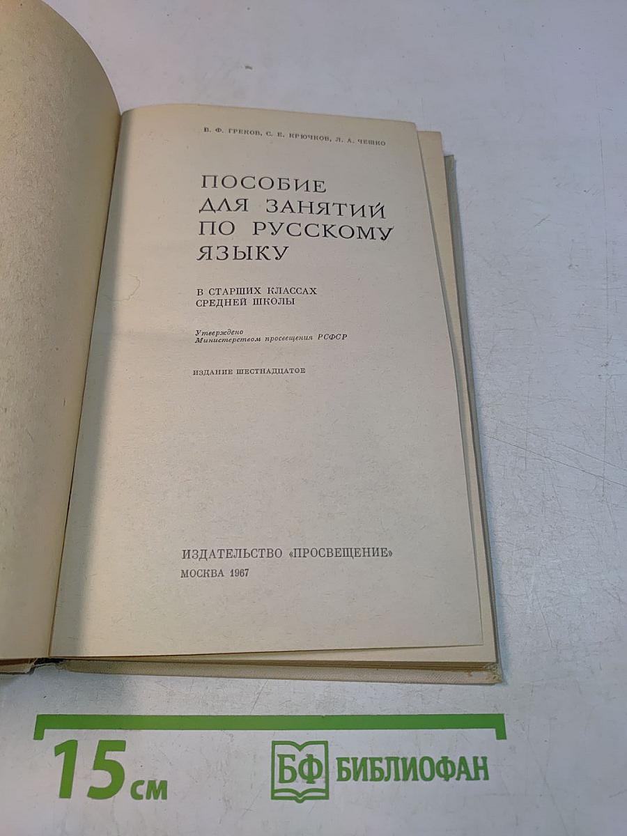 Пособие для занятий по русскому языку в старших классах средней школы