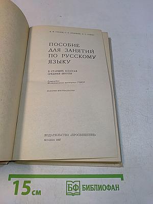 Пособие для занятий по русскому языку в старших классах средней школы