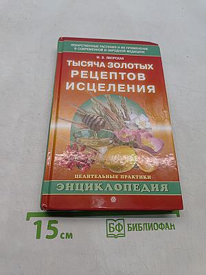 Тысяча золотых рецептов исцеления