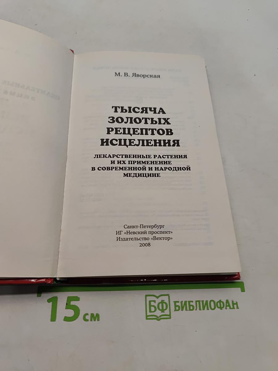 Тысяча золотых рецептов исцеления