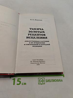 Тысяча золотых рецептов исцеления
