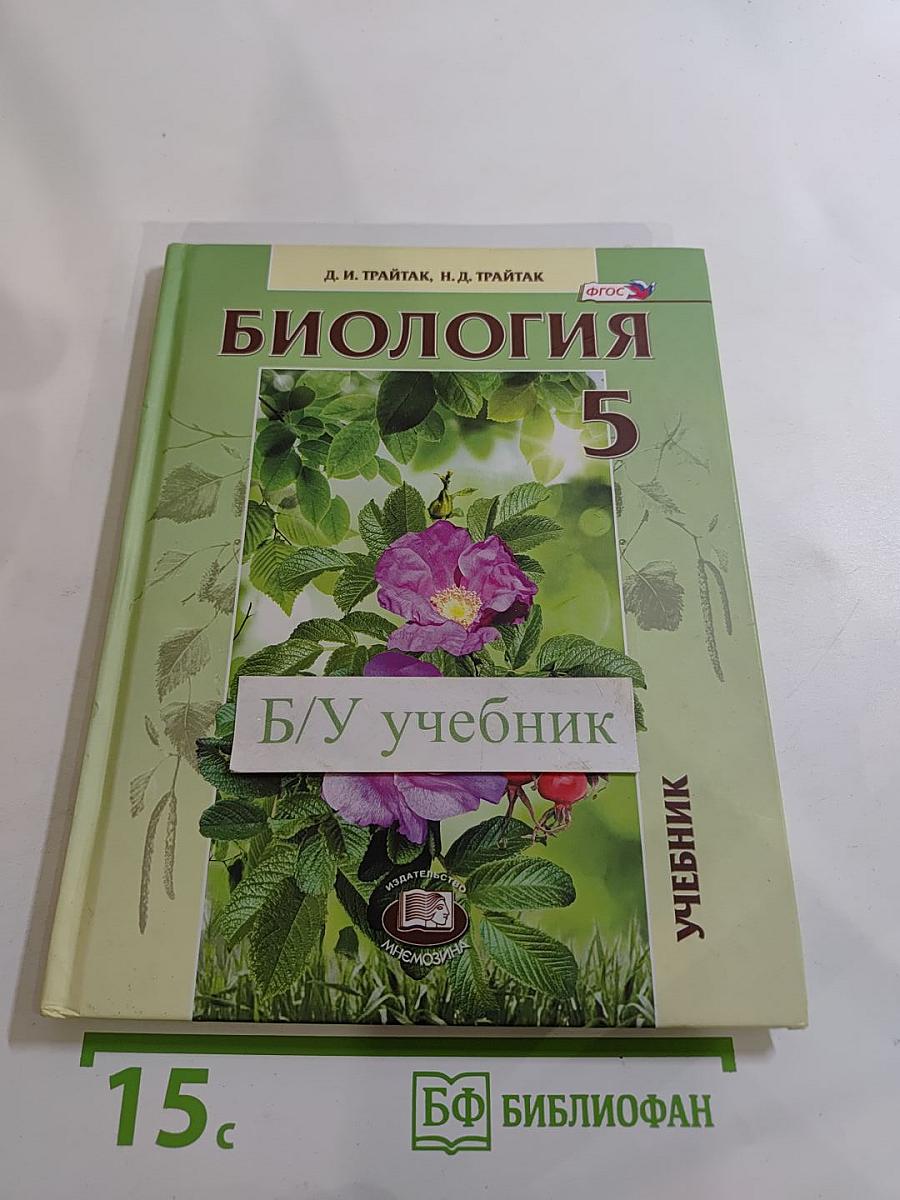 Биология. Живые организмы. Растения. 5 класс